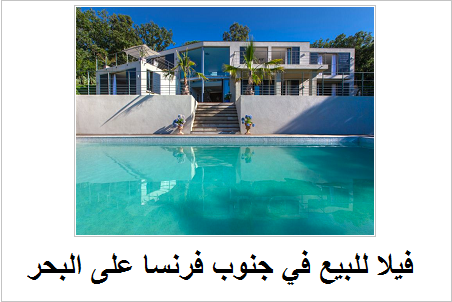فلل للبيع في جنوب فرنسا