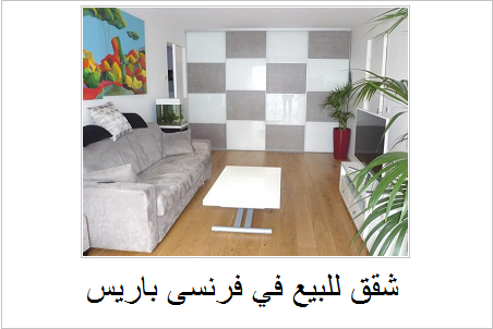 شقق للبيع في باريس فرنسا