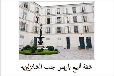 شقة للبيع في باريس جنب الشانزليزيه
