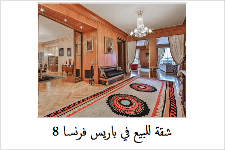 شقق للبيع في باريس الشانزليزيه