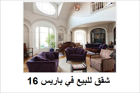 16 شقق للبيع في باريس