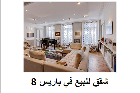 8شقق للبيع في باريس